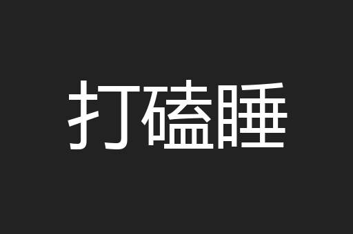 打磕睡