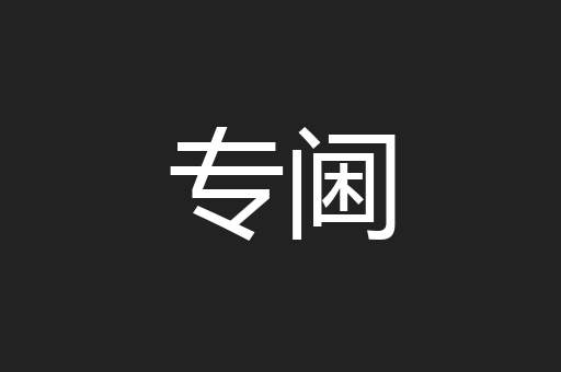 专阃