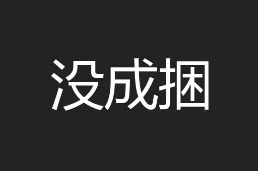 没成捆
