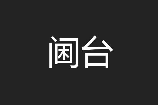 阃台