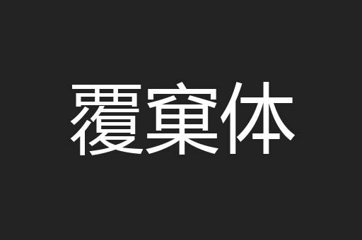 覆窠体
