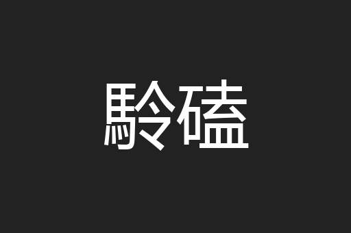 駖磕