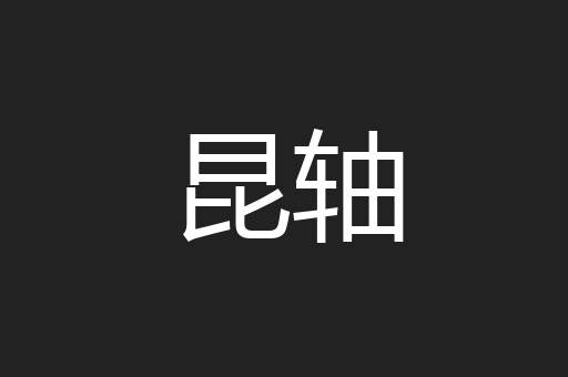 昆轴