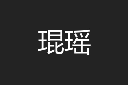 琨瑶