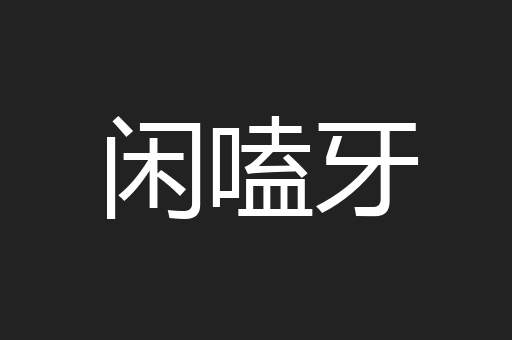闲嗑牙