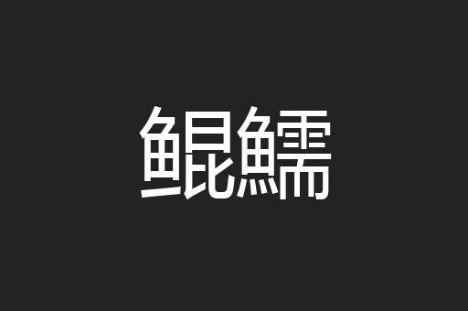 鲲鱬