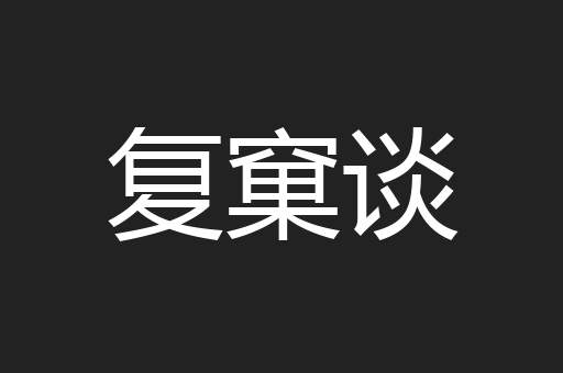 复窠谈