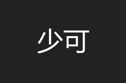 少可