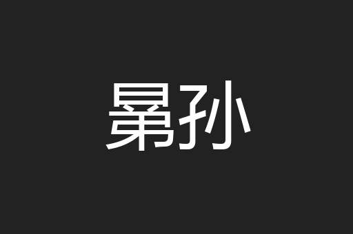 晜孙