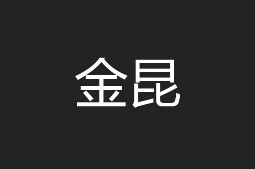 金昆