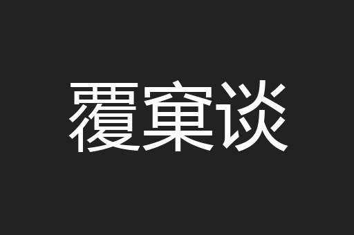 覆窠谈