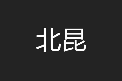 北昆