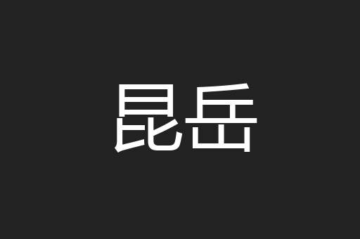 昆岳