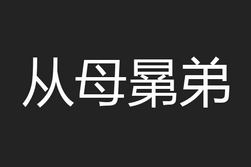 从母晜弟