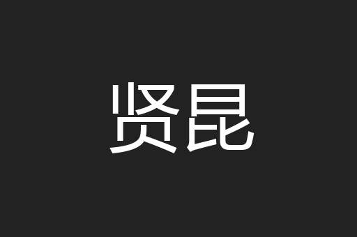 贤昆