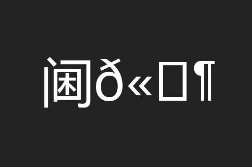 阃𫔶