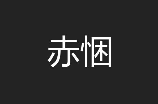 赤悃