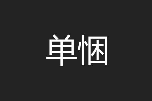 单悃