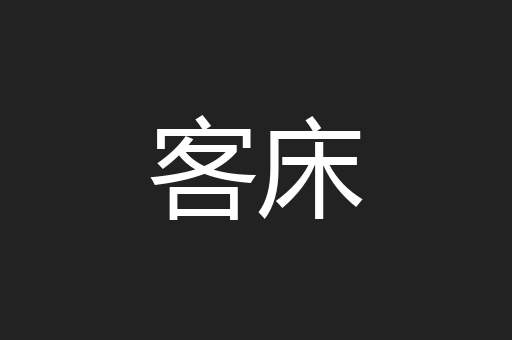 客床