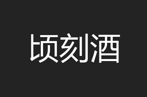 顷刻酒