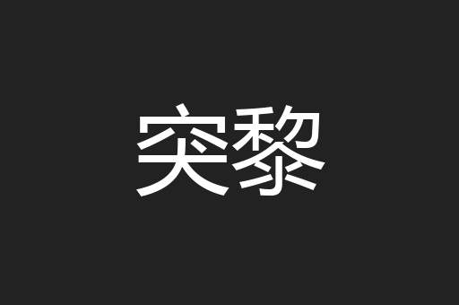 突黎