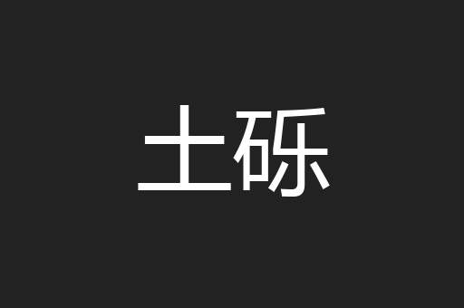土砾