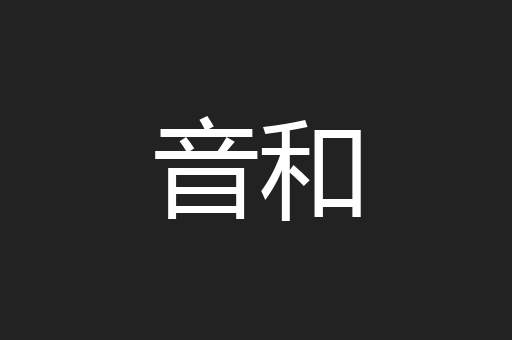 音和