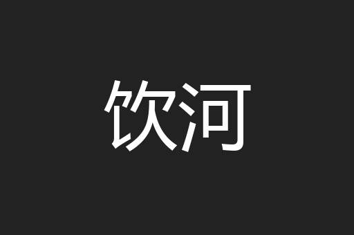 饮河