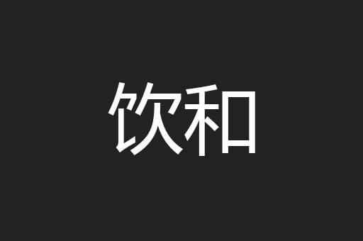 饮和