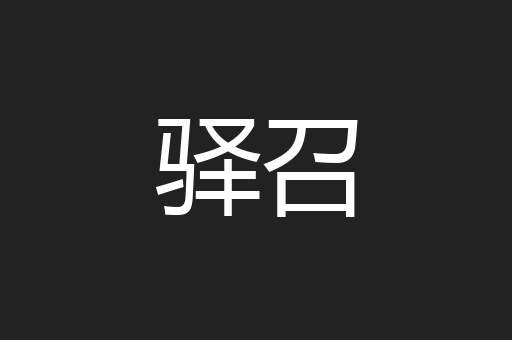 驿召