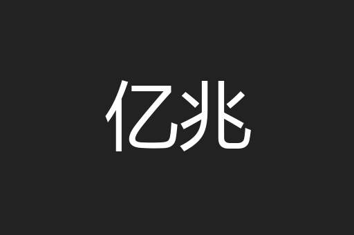 亿兆