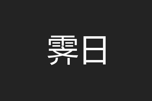 霁日