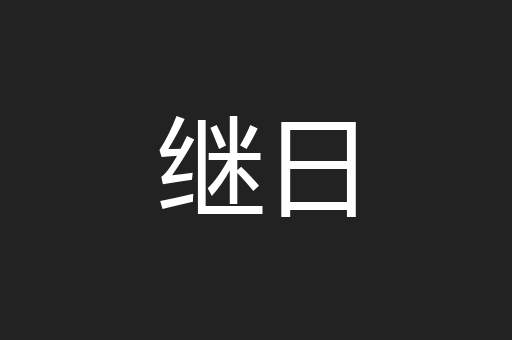 继日