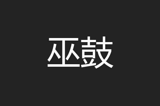 巫鼓
