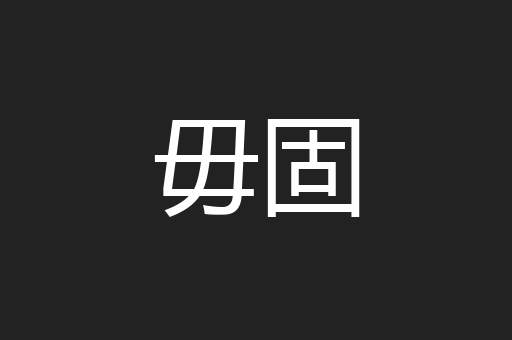 毋固