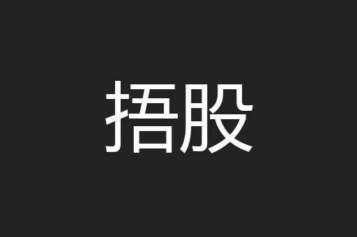 捂股