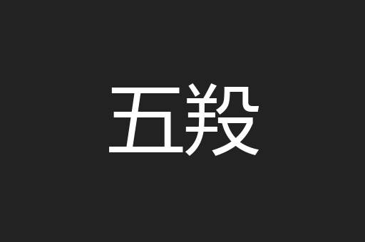 五羖