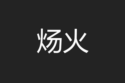 炀火
