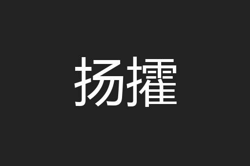 扬攉