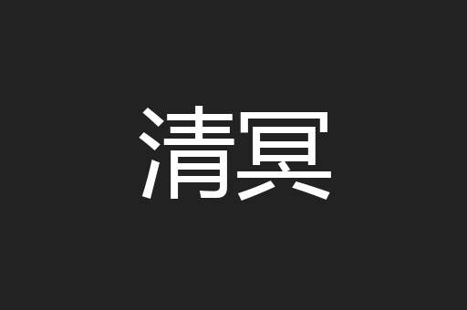 清冥