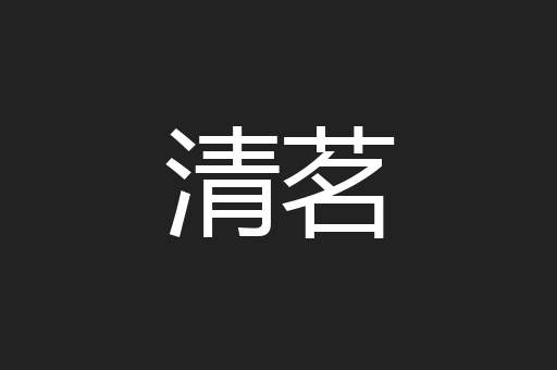 清茗