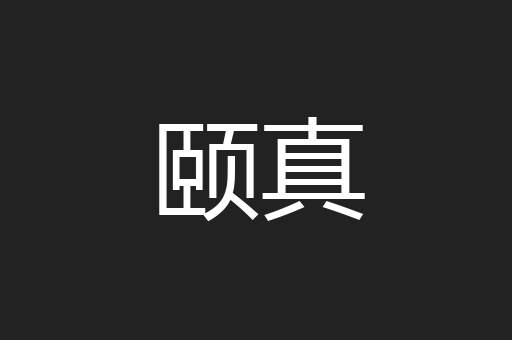 颐真