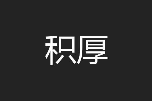 积厚