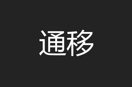 通移