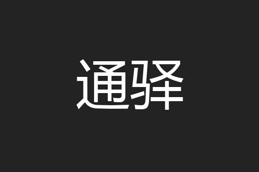 通驿