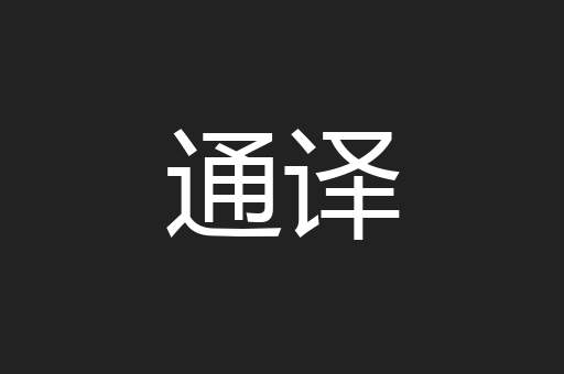 通译
