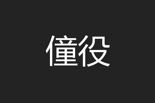 僮役