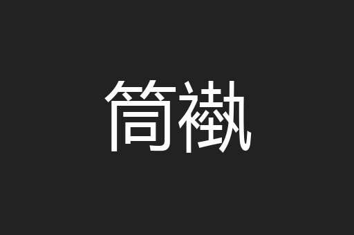 筒褹