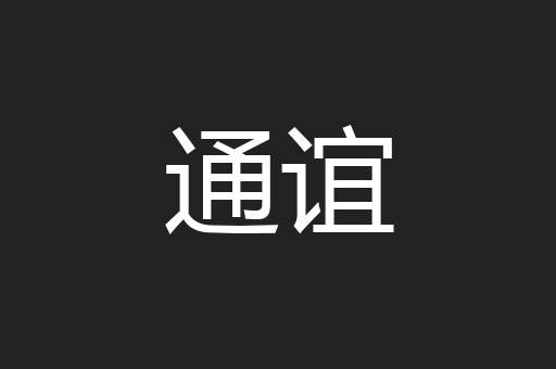 通谊