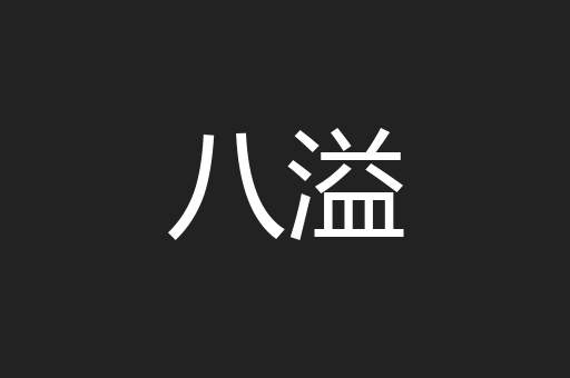 八溢